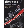 【　本　】報復の連鎖。その恐ろしさと虚しさ－『標的は11人』