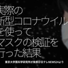 1095食目「実際の新型コロナウイルスを使ってマスクの検証を行った結果」東京大学医科学研究所が発表＠日テレNEWS24より