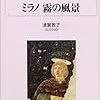 未知のミラノ、思い出の北八ツ