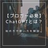 【画像付き】ChatGPT(チャットGPT)の始め方 初心者が無料で出来る方法を手順付きで解説。