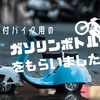 もうガス欠にビクビクしなくていい！！ガソリンボトルがあればバイク移動も安心。