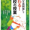 佐藤学「『学びの共同体』で変わる！高校の授業」