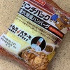 「ランチパック 炭火焼風ハンバーグ（ガーリックオニオンソース）」を食べました【いきなり！ステーキ】