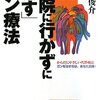 病院に行かずに「治す」ガン療法ーひとりでできる「自然療法」（船瀬俊介）