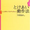  とけあい動作法―心と身体のつながりを求めて／今野義孝