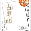 古事記 100分で名著/三浦佑之