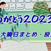 ありがとう2023年【年末～大晦日の出来事まとめ】【投資雑記】