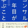 コンサル一年目が学ぶこと