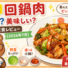 松屋 回鍋肉 まずい？美味しい？口コミ・実食レビュー【2026年7月】