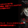 【映画】『ブラック・フォン』のネタバレ無しのあらすじと無料視聴方法を紹介！