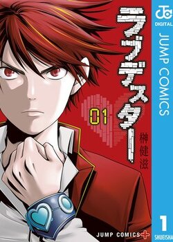 【PR】『ラブデスター』感想・あらすじ・見どころ｜「告白に失敗すれば死」──恋と命が交差するデスゲーム