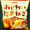 カルビー あじわいたまねぎ しお味