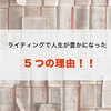 【在宅】ライティングで人生が豊かになった5つの理由！！