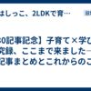 【30記事記念】子育て×学びの探究録、ここまで来ました——全記事まとめとこれからのこと