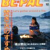 Be-Pal　焚き火のすすめ