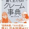 建築士向けの本だけど、家を建てる前に読んでおきたい。『建て主たちのクレーム事典』（編集：日経ホームビルダー）