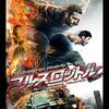 映画『フルスロットル』BRICK MANSIONS 【評価】C ポール・ウォーカー