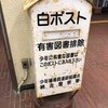 網走駅の白ポスト