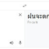 タイ語で雨が降るは？タイは雨が多いからよく使うかも？