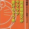  読書感想文は、とてもおもしろかったです。