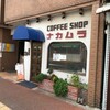  コーヒーショップ　ナカムラ（和歌山市本町）