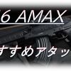 【攻略】COD MW（PS4）　～CR-56 AMAXのおすすめアタッチメント～