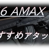 【攻略】COD MW（PS4）　～CR-56 AMAXのおすすめアタッチメント～