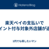 楽天ペイの支払いでポイント付与対象外店舗が追加