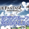 【グラブル】これからのグランブルーファンタジー5月号を受けて