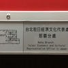 【申請】失敗編！ワーホリビザを申請しに台北駐日経済文化代表処に行ってみた！（１回目）