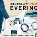 EVERINGに待望の新機能追加！ついに改札でも使えるようになります！