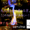 【ファイアー！】つくば横丁会ハシゴの旅がついにラストを迎える。締めくくりは暗く本格的なバー。ここの魔法使いがすごかった！【Bar2】