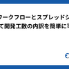 Slackワークフローとスプレッドシートを連携して開発工数の内訳を簡単に可視化