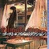 十市 社『ゴースト≠ノイズ（リダクション）』