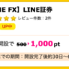 【ハピタス】LINE FX 新規口座開設で1,000pt(1,000円)！ 取引不要♪