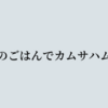 世界のごはんでカムサハムニダ