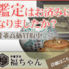 「福ちゃん 骨董品・古美術品 買取サービス：信頼の専門家査定と無料出張！」