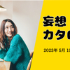 妄想カタログ 2023年 5月 19日 友引