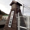 淡路島うずしお温泉 温泉スタンドｄeおこぼれ湯頂きました♪