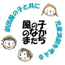 風の子のなかまたち