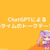 ChatGPTによる雑談タイムのトークテーマ提案