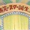 お笑いスター誕生！！（日テレ）