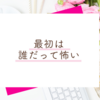 自分の為に生きるのは怖いけど、勇気を出す価値はある