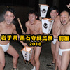 岩手 蘇民祭2018｜-12℃!!ほぼ全裸！命の覚悟を持って参加した！過酷すぎる炎と裸の祭り 前半戦