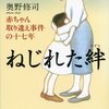 ▼『ねじれた絆』奥野修司