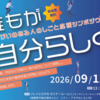 『～障がいのある人のしごと応援シンポジウム～』 開催！(2026/8/27)