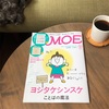 Moe を 久しぶりに購入しました