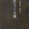 【B180】秘伝すごい会議（大橋 禅太郎, 雨宮 幸弘）★★