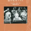 困ったおじさん大集合　『僕の名はアラム』（ウィリアム・サローヤン　柴田元幸訳）