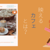 　【インスタ映え間違いなし！？】ピンクのドアがチャームポイントになっているカフェとは？？